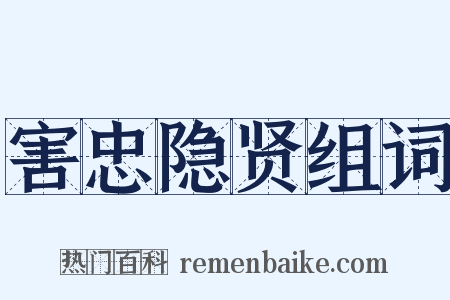 害忠隐贤组词是什么意思的图片